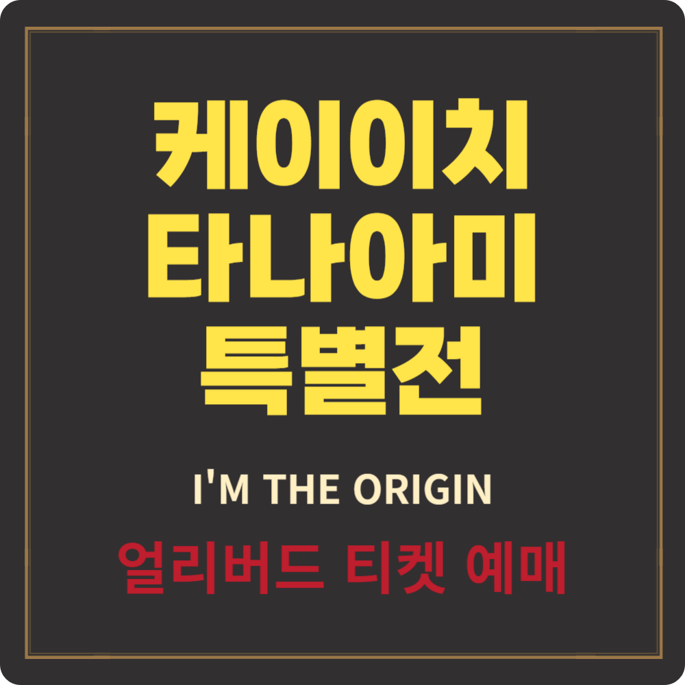 케이이치 타나아미 전시 얼리버드 예매 (50% 할인), 대림미술관