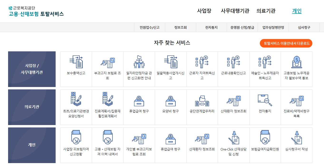고용산재보험 토탈서비스
