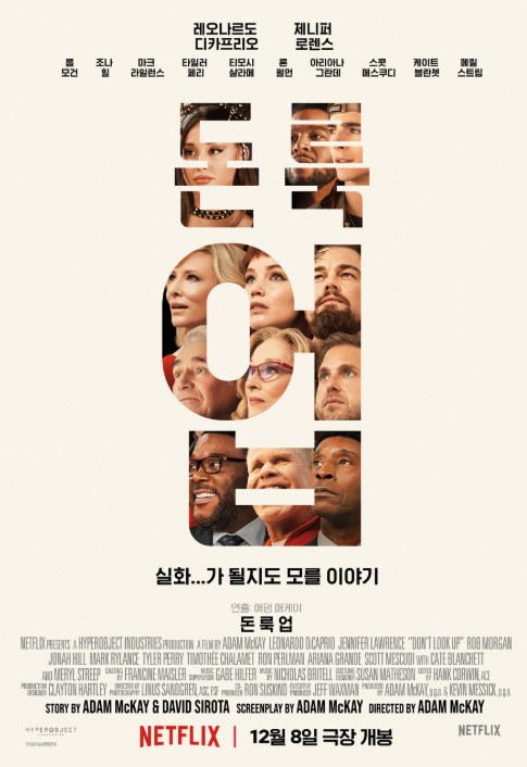 넷플릭스 오리지널 영화 돈트 룩 업 포스터