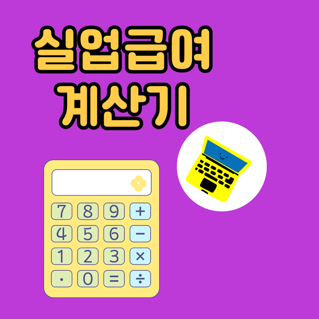 실업급여 계산기