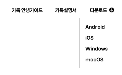 카카오톡PC버전다운로드방법