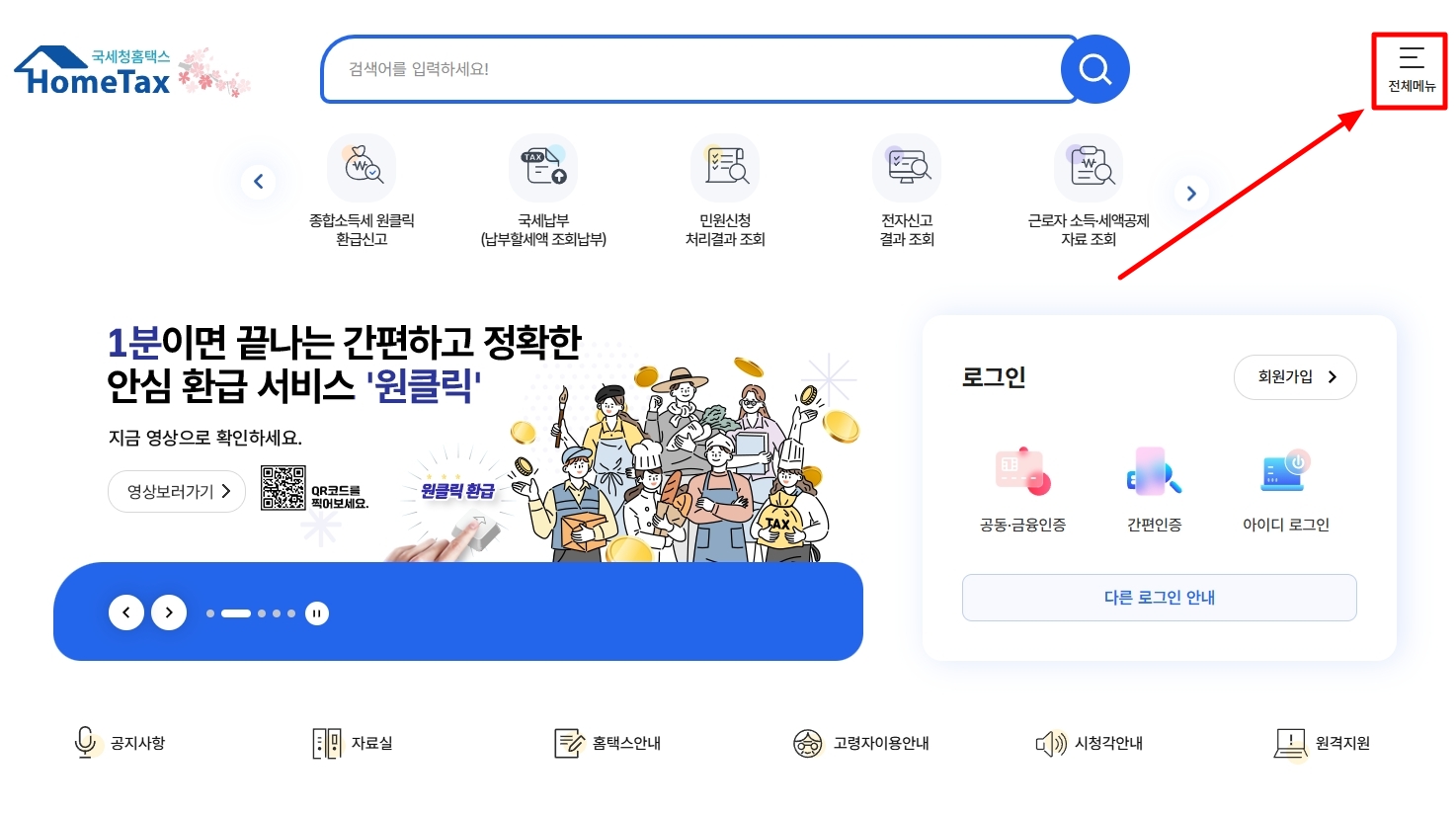 홈택스-홈페이지