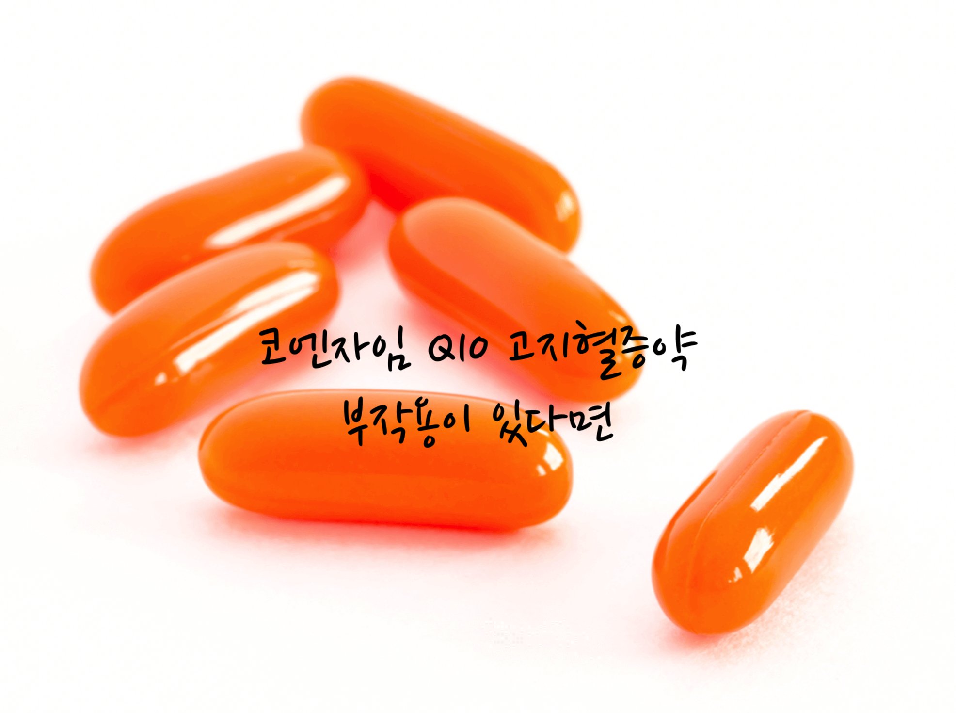 코엔자임 Q10