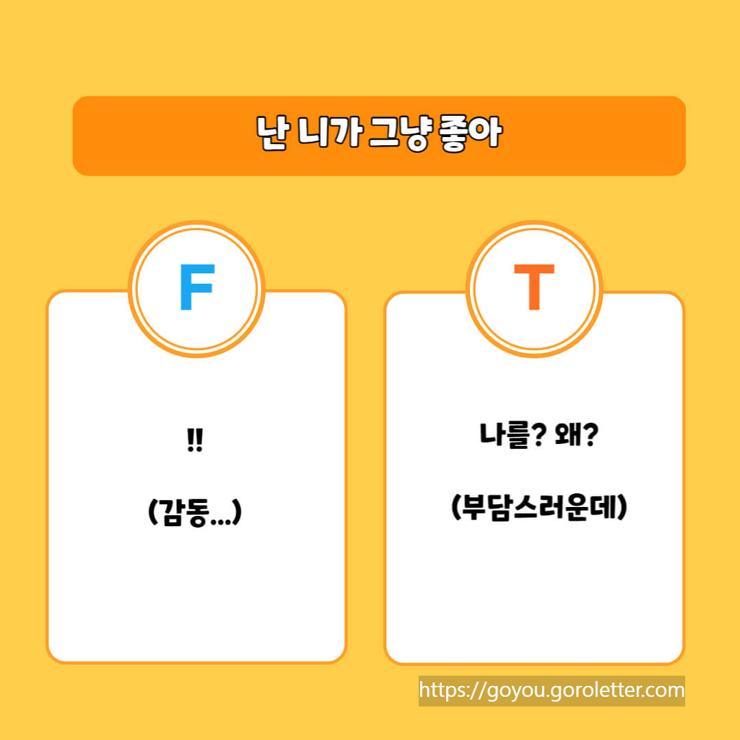 T형 F형 차이 질문