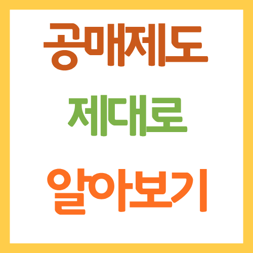 공매제도