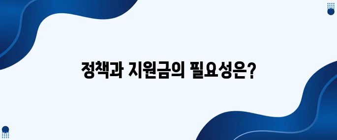 복지 사각지대를 해소하기 위한 정책과 지원금의 필요성