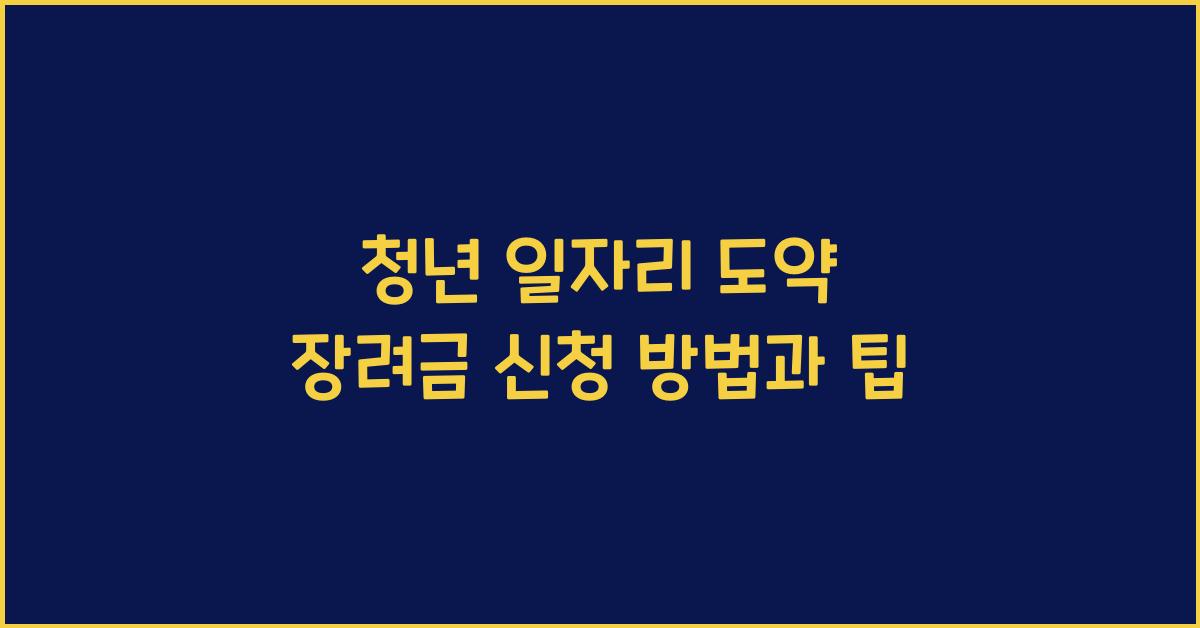 청년 일자리 도약 장려금 신청