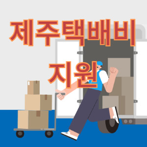 제주-택배비-지원-1인당-최대-40만원