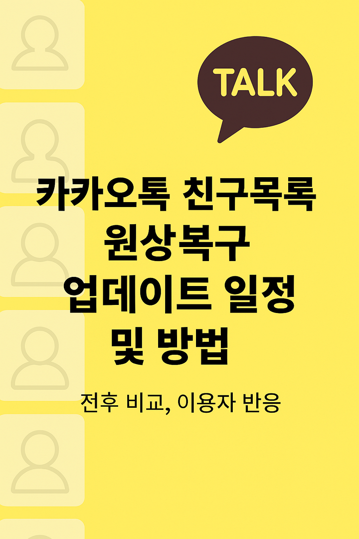 카카오톡 친구목록 원상복구 업데이트 일정 및 방법, 전후 비교, 이용자 반응