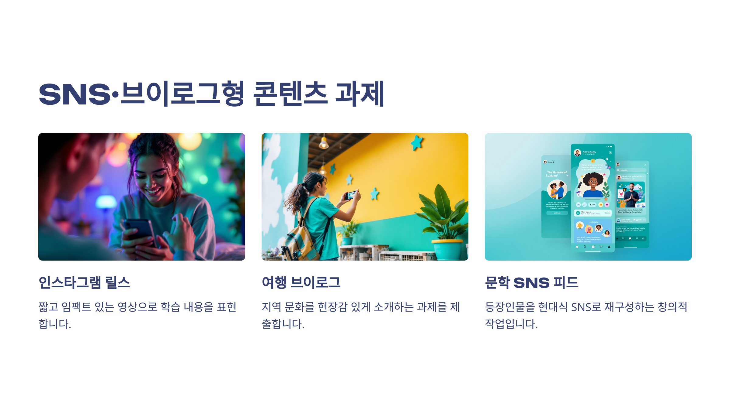 SNS, 브이로그형 콘텐스 과제 라고 적힌 문자 아래에 인스타그램 릴스, 여행 브이로그, 문학SNS 피드 문자가 나열되어 있는 이미지