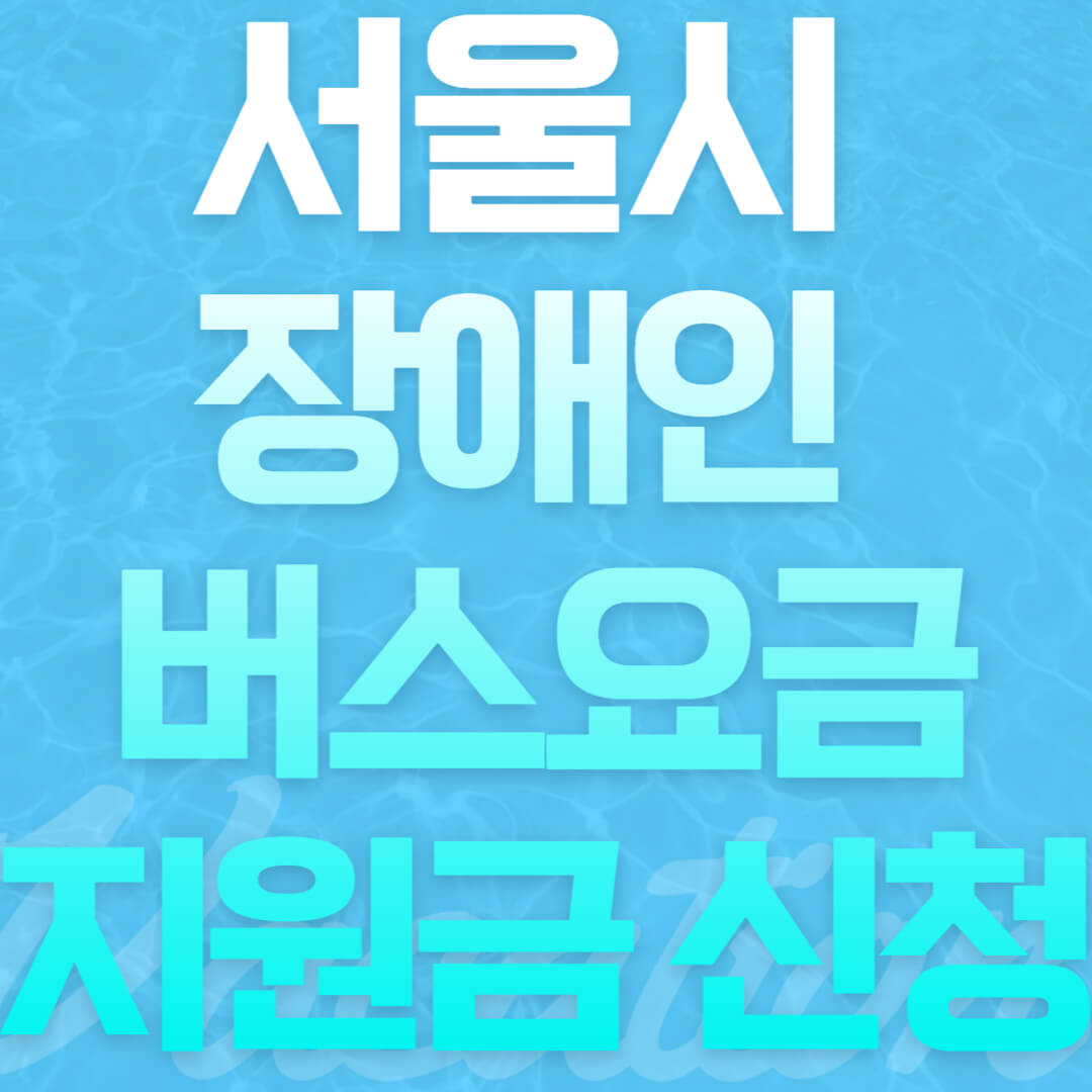 서울시 장애인 버스요금 지원금 신청