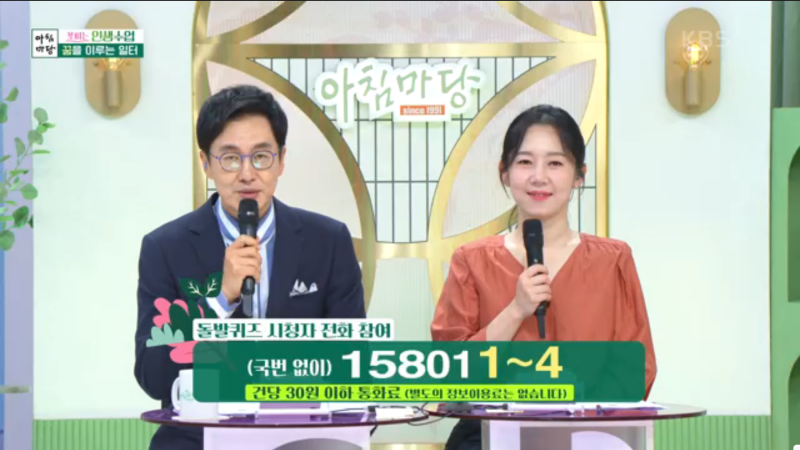 아침마당 돌발퀴즈 전화번호 15801 kbs