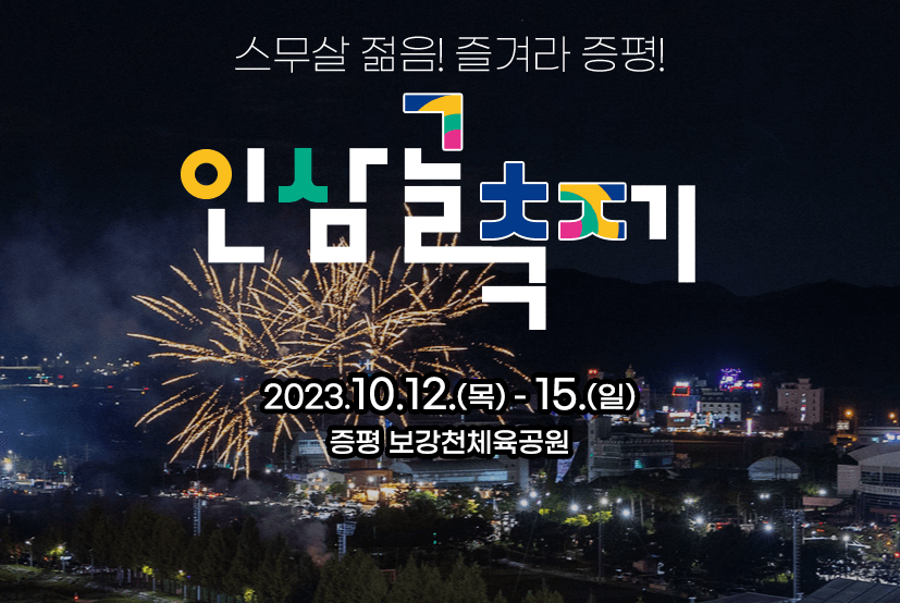 인삼골축제