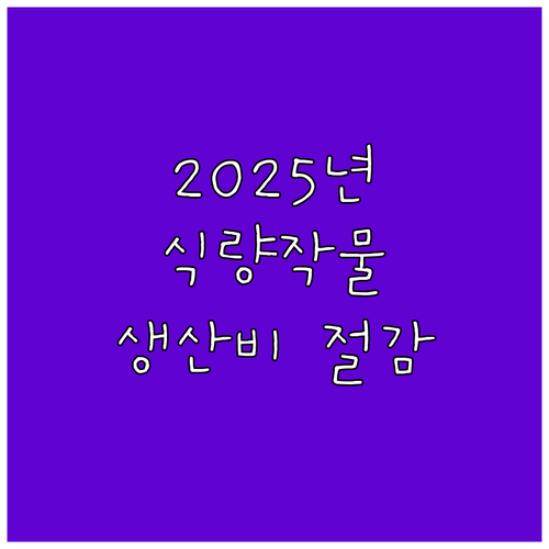 2025 충남 식량작물 생산비 절감 ..