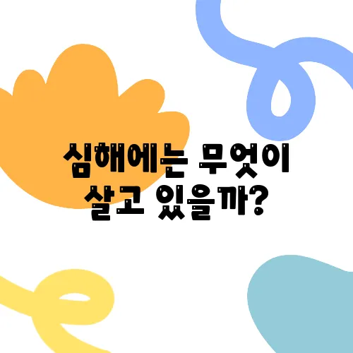 심해에는 무엇이 살고 있을까?