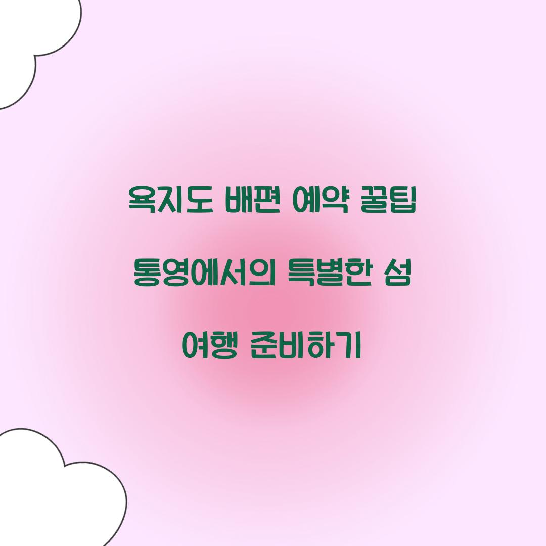 욕지도 배편 예약