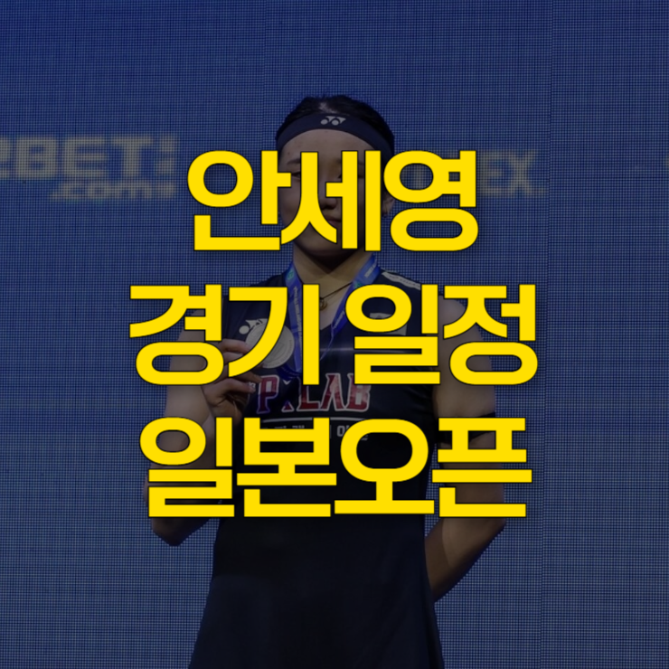 안세영-경기일정-일본오픈-대표-사진