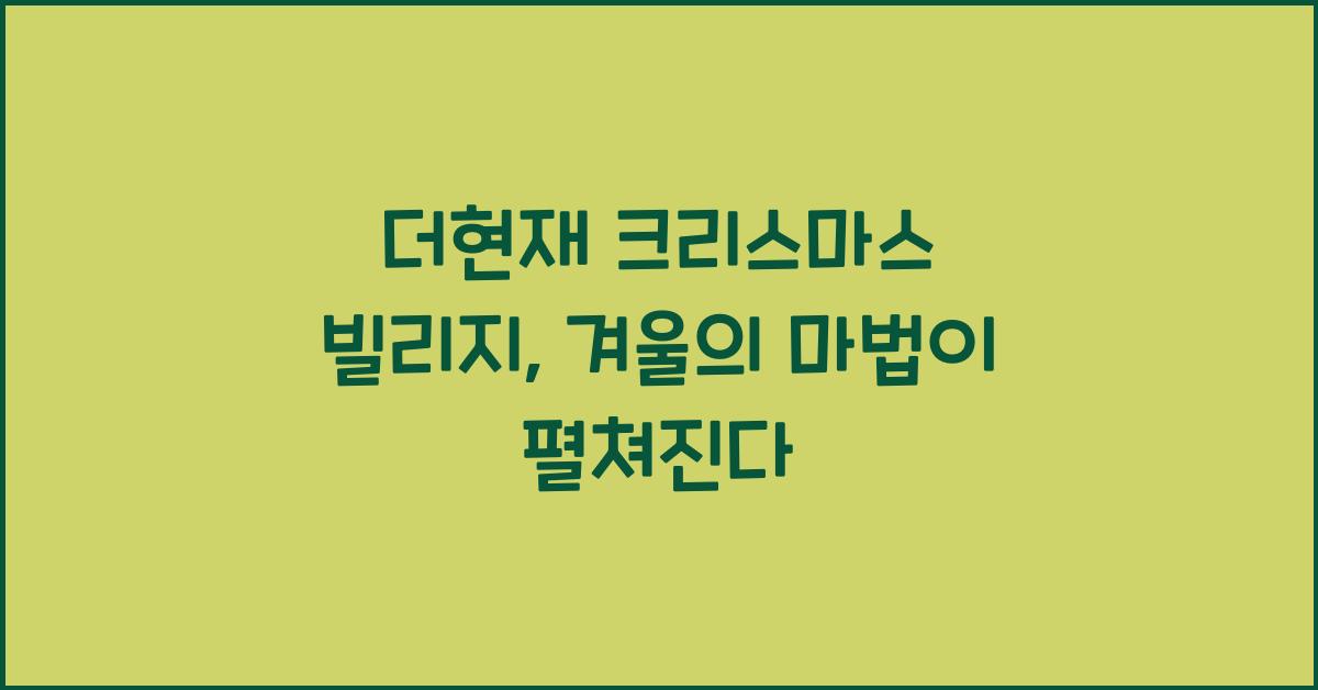 더현재 크리스마스 빌리지