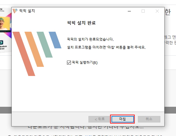 픽픽 다운로드 설치 완료