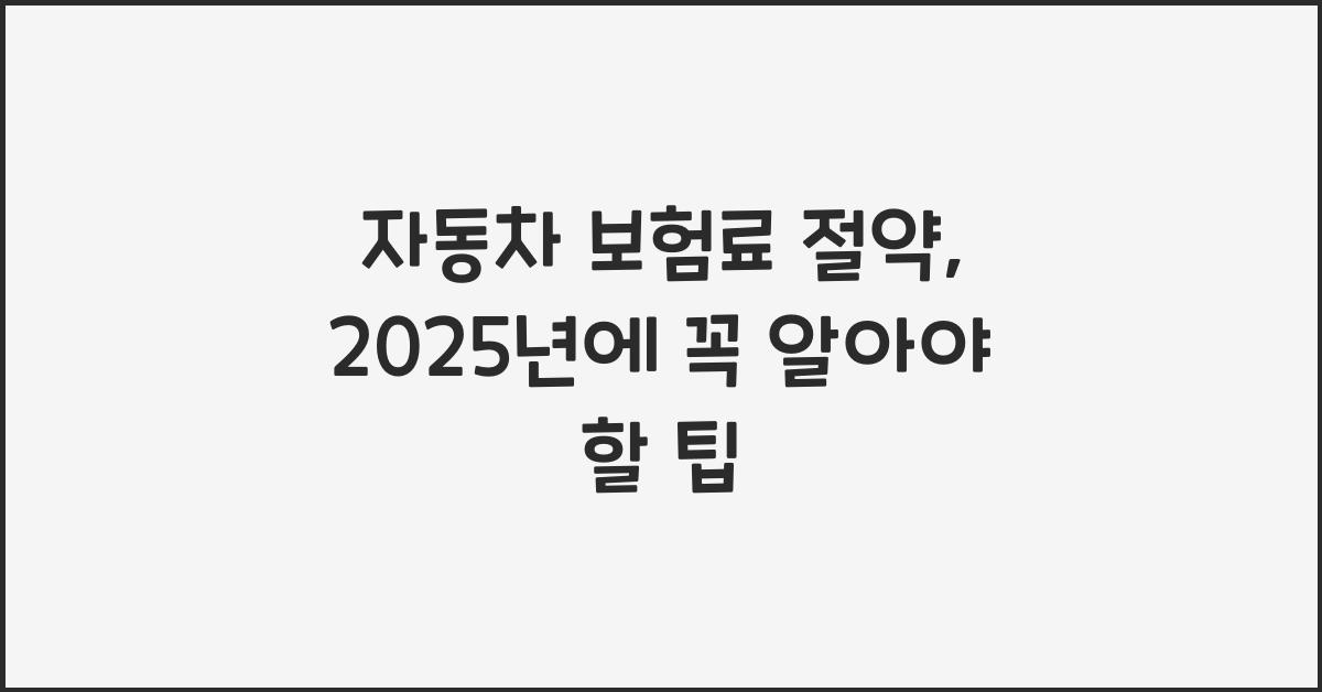 자동차 보험료 절약
