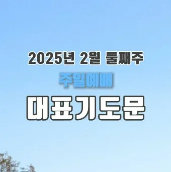 9월 둘째주일 대표기도문 모음 Best 3 안내_23