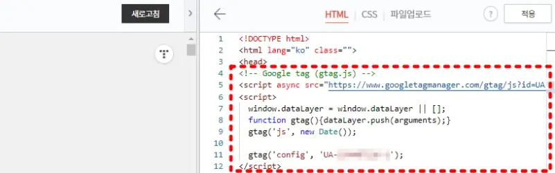 구글애널리틱스_html_편집