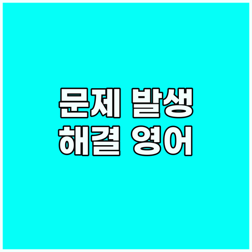 해외 식당 필수 영어: 문제 발생 시
