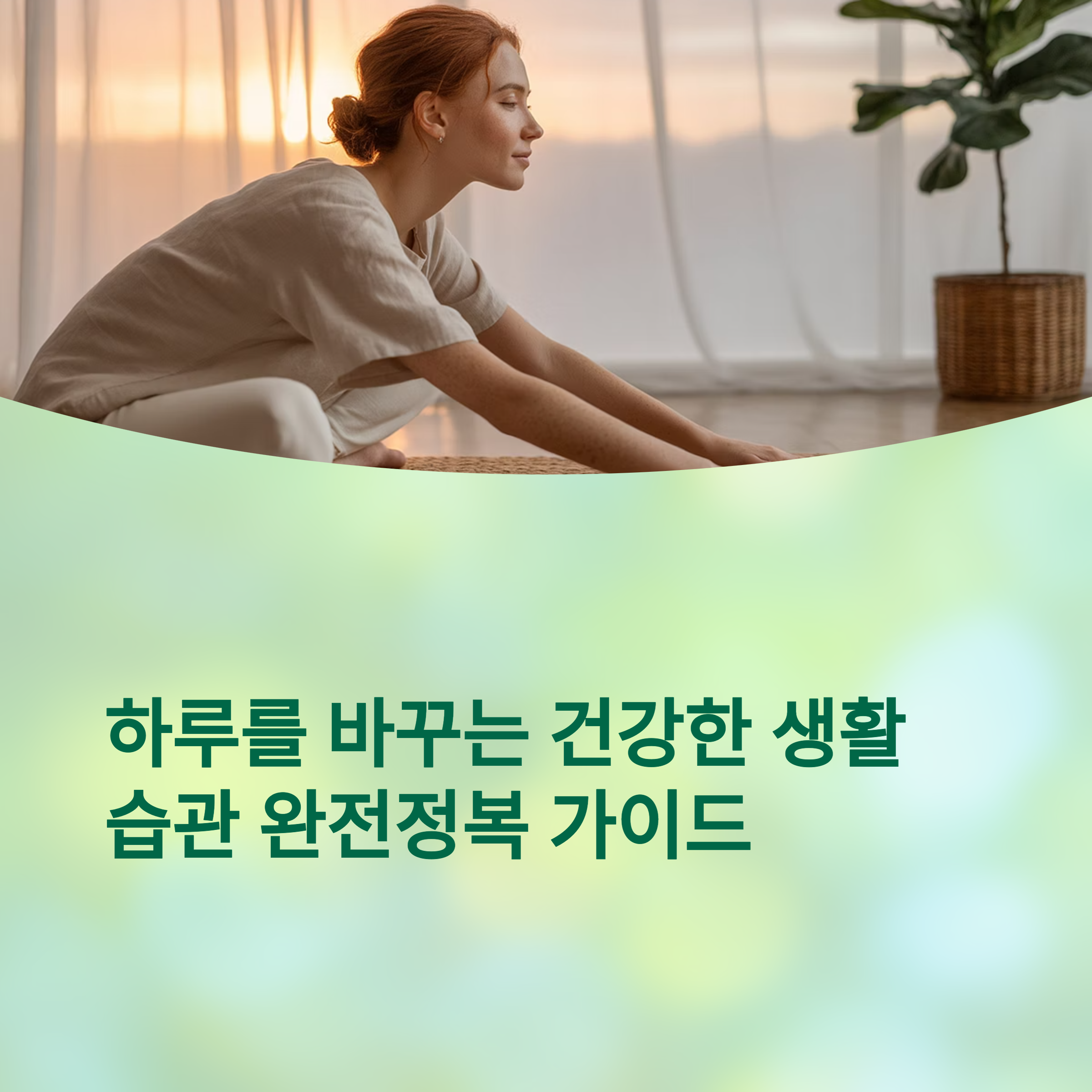 하루를 바꾸는 건강한 생활 습관 완전정복 가이드 관련 사진