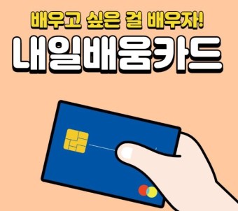 국비지원 내일배움카드 신청자격