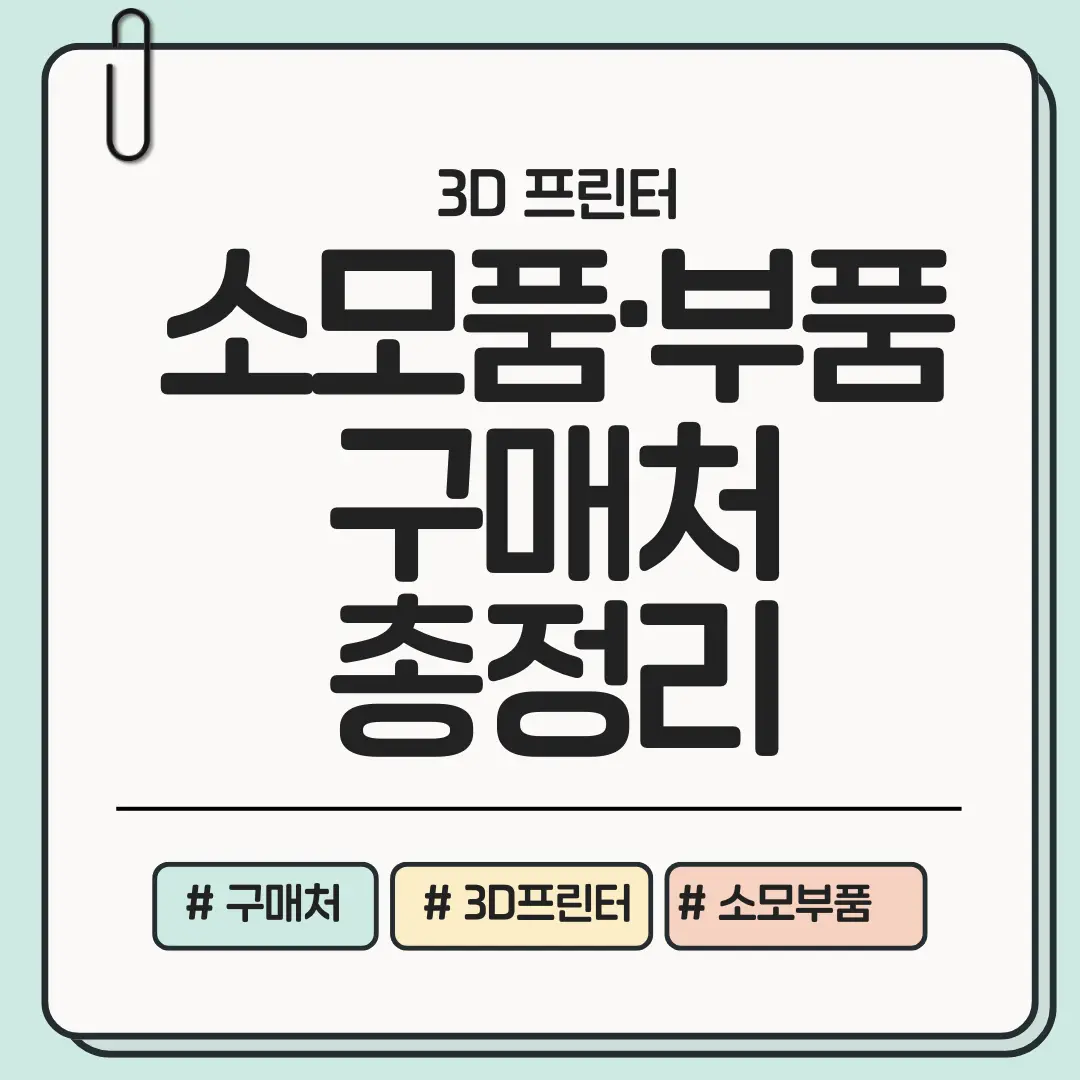[지금 바로 점검] 3D 프린터 소모품&middot;부품 추천 구매처 총정리 (해외 마켓 포함)