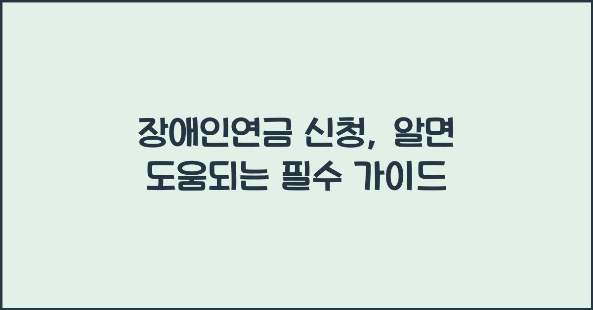 장애인연금 신청