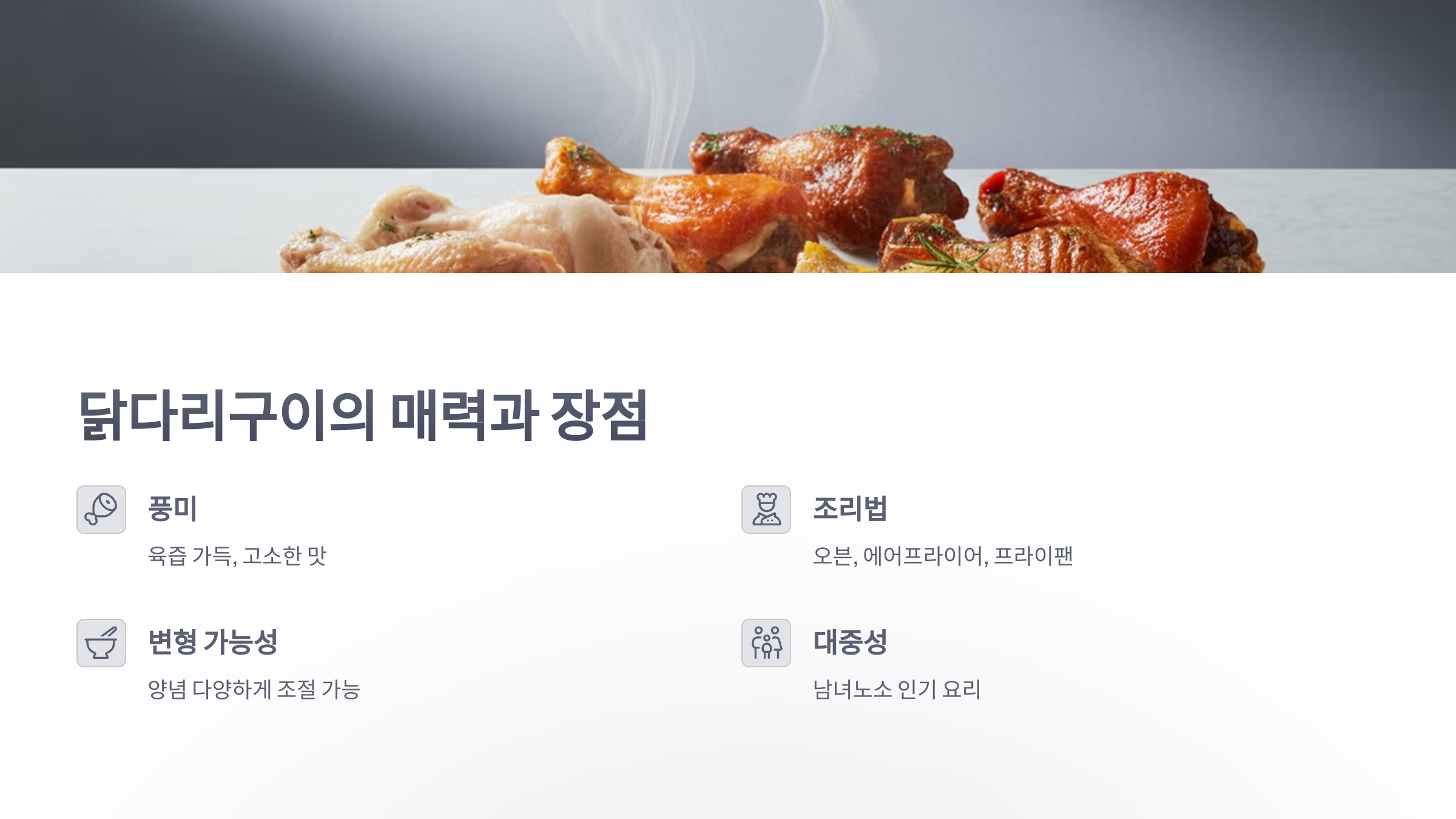 참조-닭다리구이-레시피와-영양정보-2