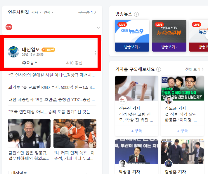 네이버 뉴스 대전일보 구독 방법5