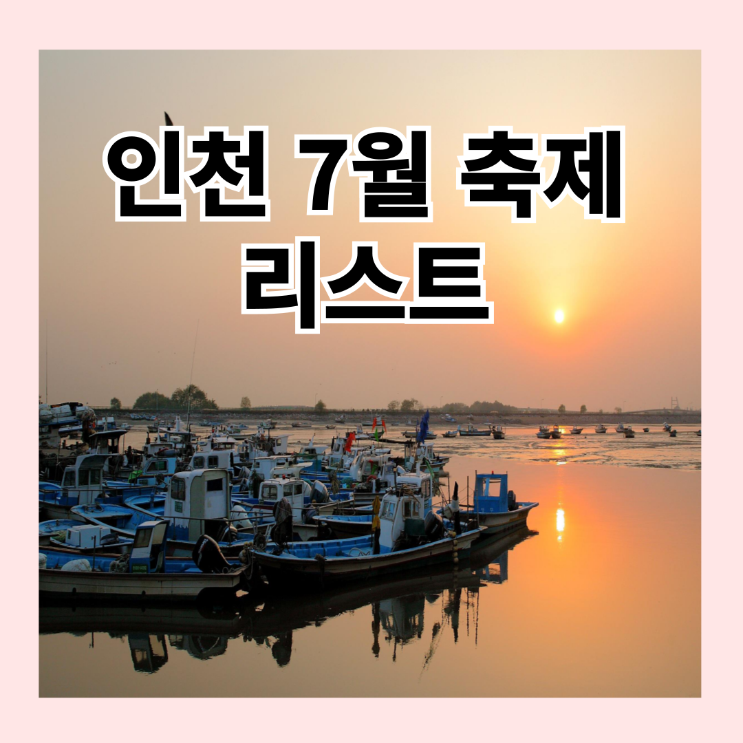 인천 7월 축제 안내