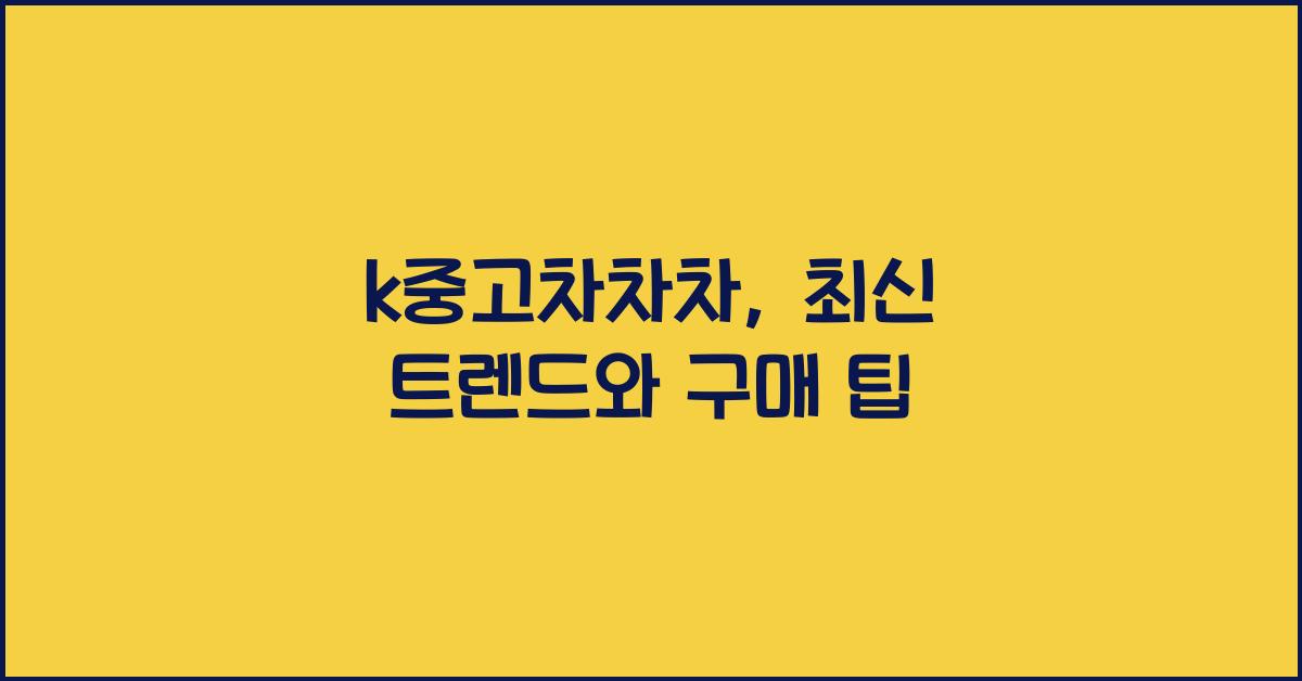k중고차차차