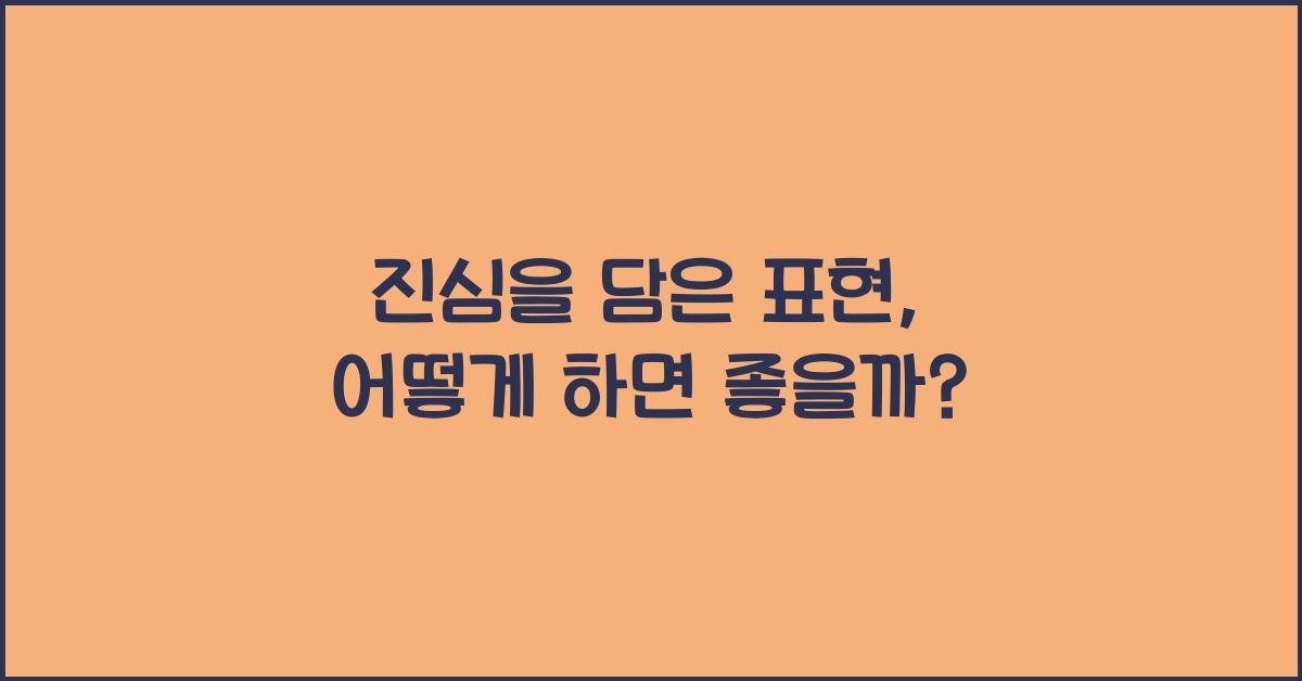 진심을 담은 표현