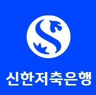 신한저축은행 사잇돌2 대출