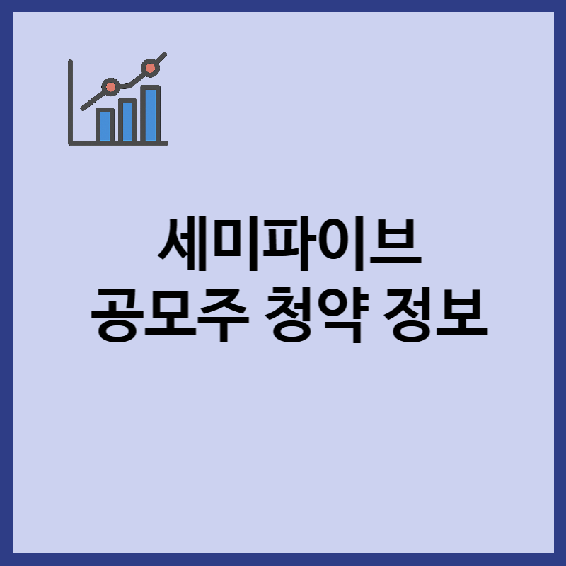 세미파이브 공모주 청약 일정, 수요예측, 유통물량 정보
