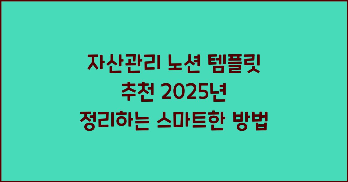 자산관리 노션 템플릿 추천