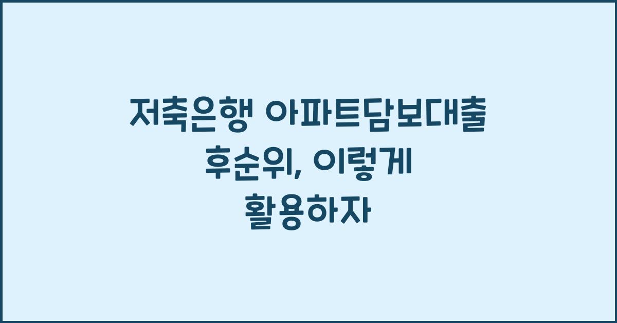 저축은행 아파트담보대출 후순위