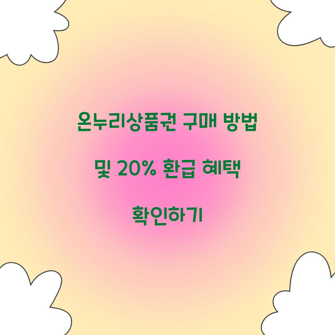 온누리상품권 구매