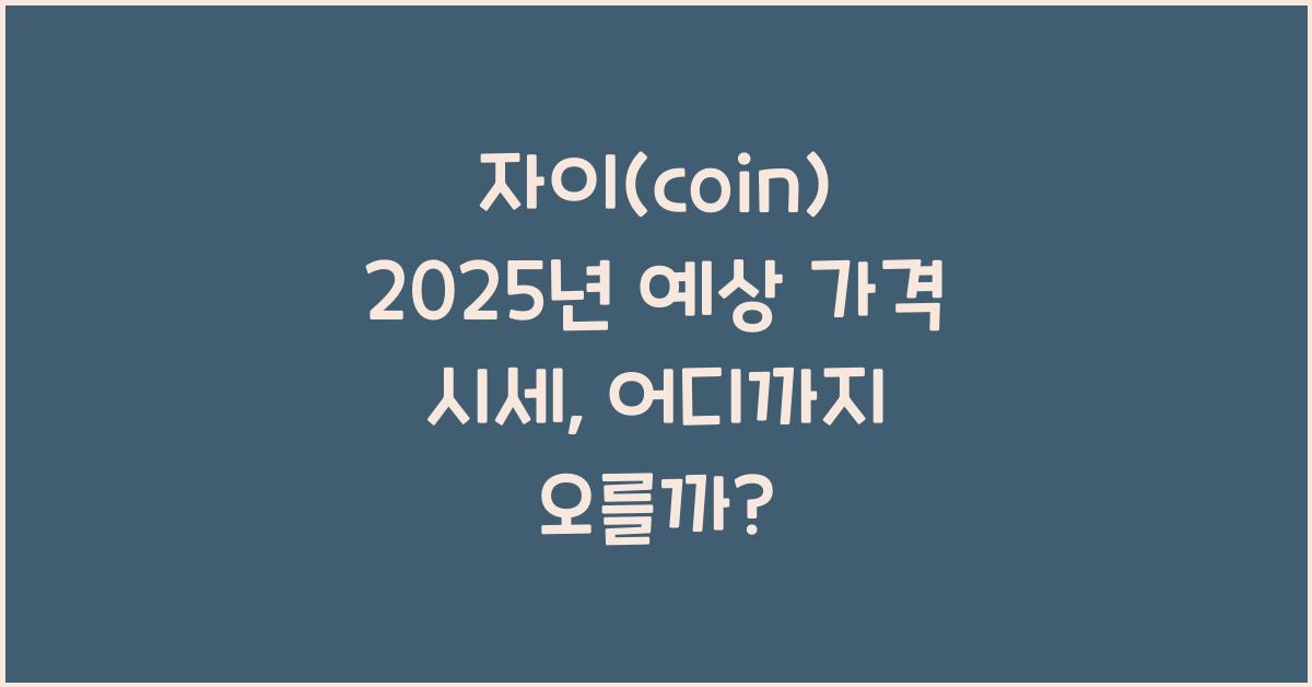 자이(coin) 2025년 예상 가격 시세