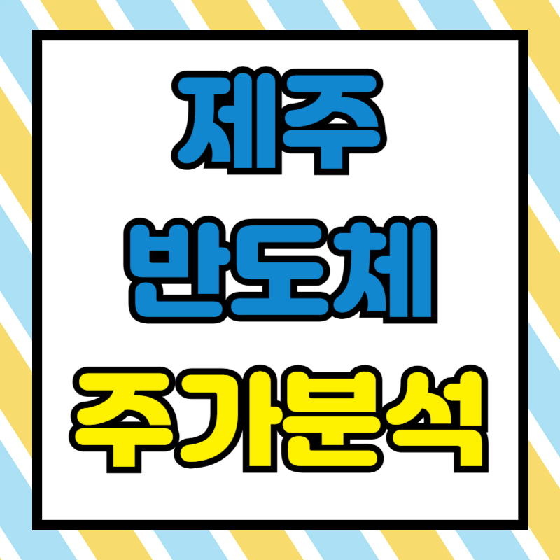 제주반도체 주가분석