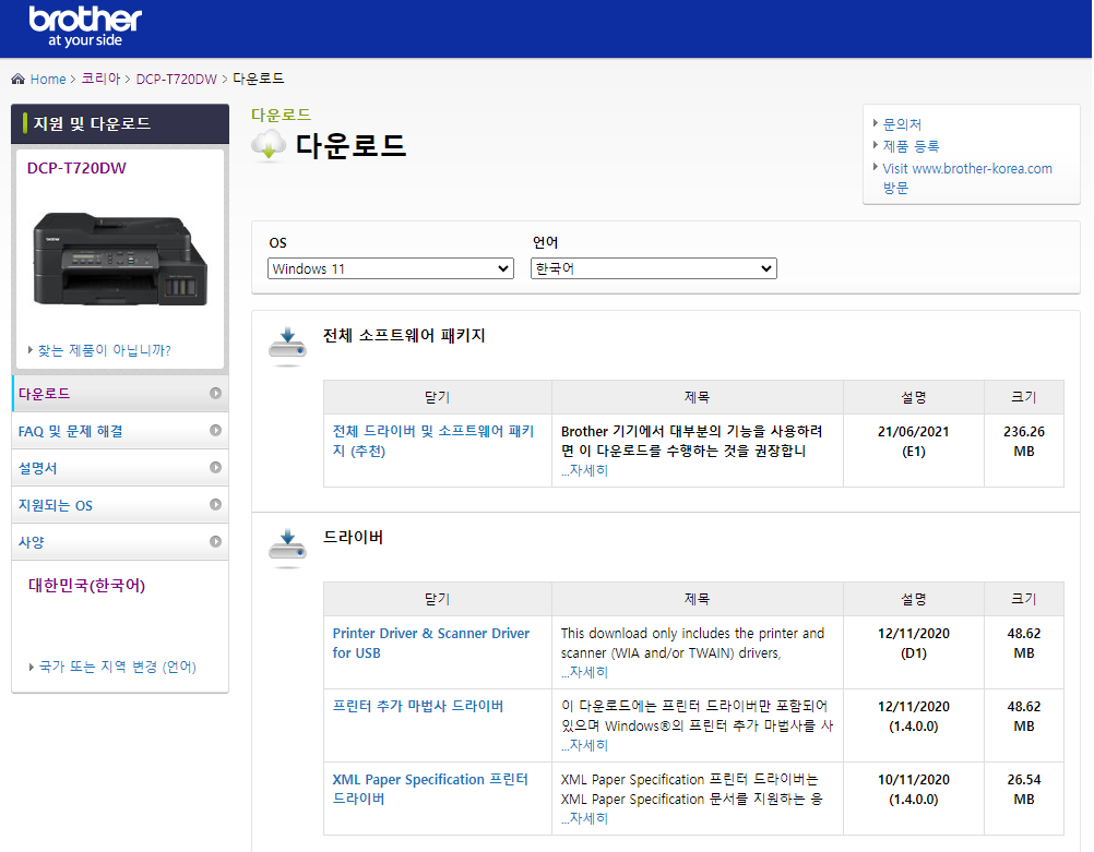 브라더 DCP-T720DW 프린터 드라이버 다운로드 및 설치