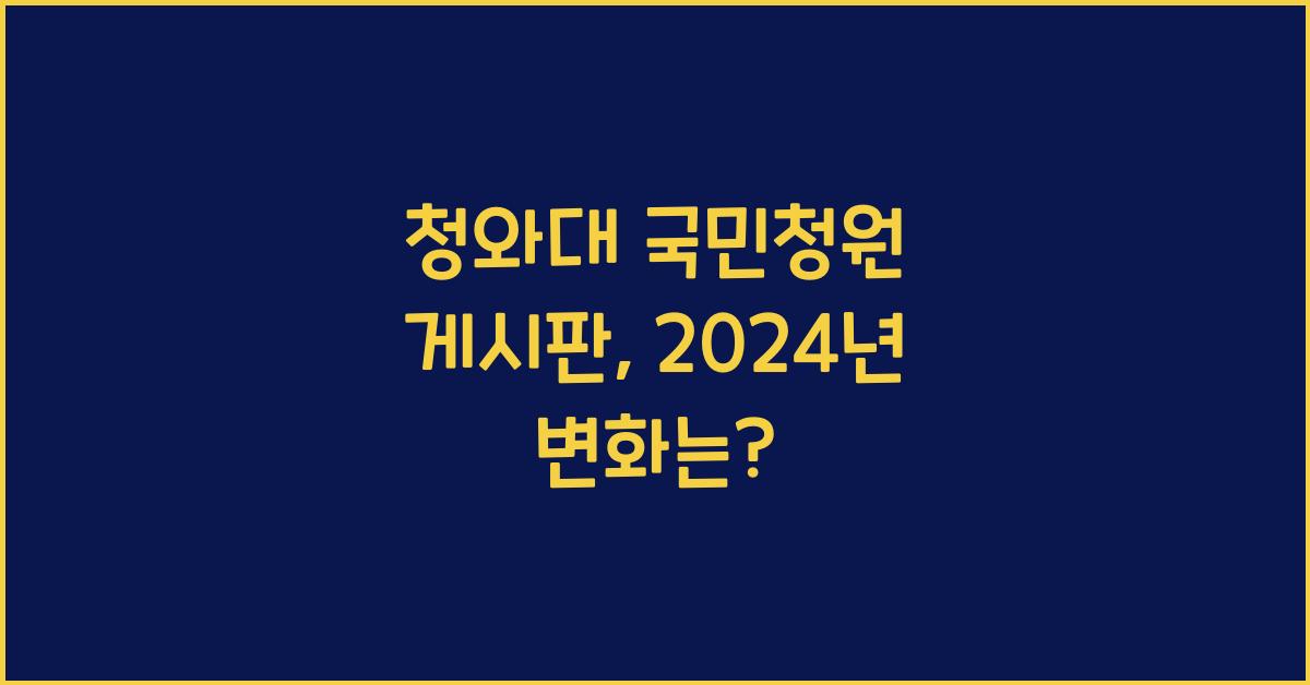 청와대 국민청원 게시판