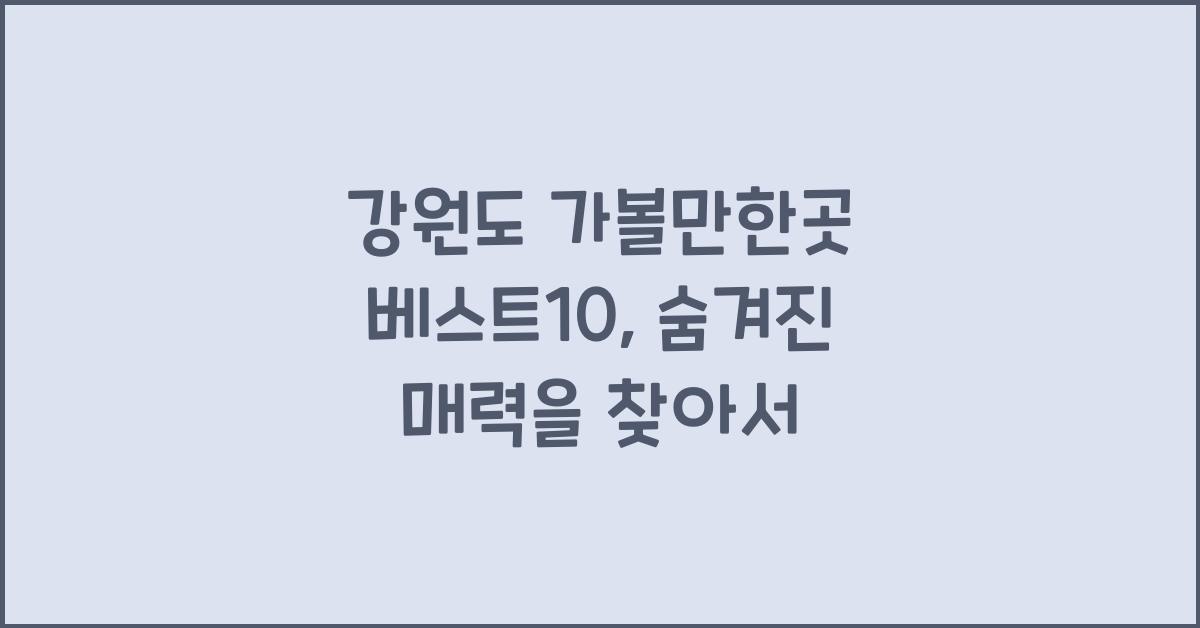 강원도 가볼만한곳 베스트10