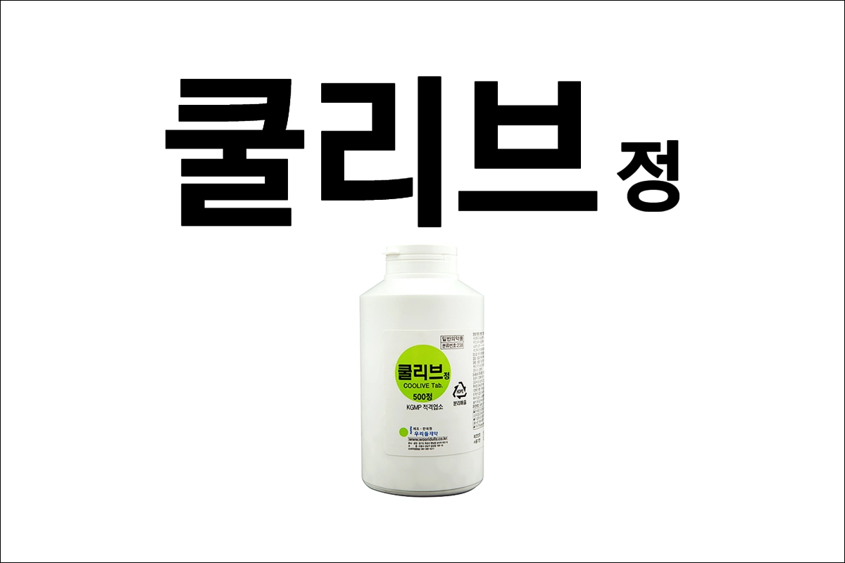 쿨리브정 효능 효과 부작용 변비약 하제 완장제 복부팽만 식욕부진 치질