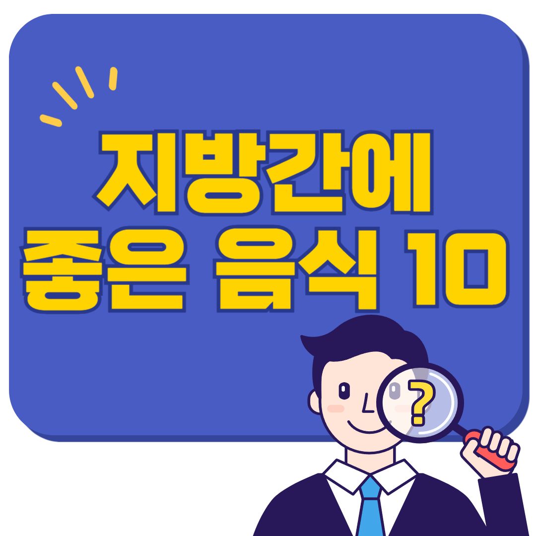 지방간에 좋은 음식 10