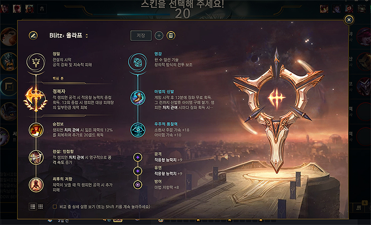 블리츠 룬 적용 화면