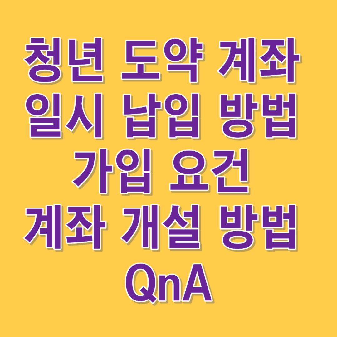 청년 도약 계좌 일시 납입 방법 가입 요건 계좌 개설 방법 및 QnA 썸네일